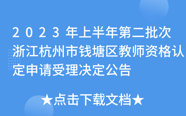 2023ϰڶ㽭X^(q)̎YJ(rn)Ո(qng)Q