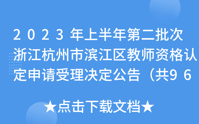 2023ϰڶ㽭ОI^(q)̎YJ(rn)Ո(qng)Q棨96ˣ