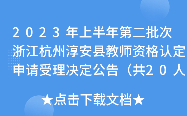 2023年上半年第二批次浙江杭州淳安县教师资格认定申请受理决定公告（共20人）