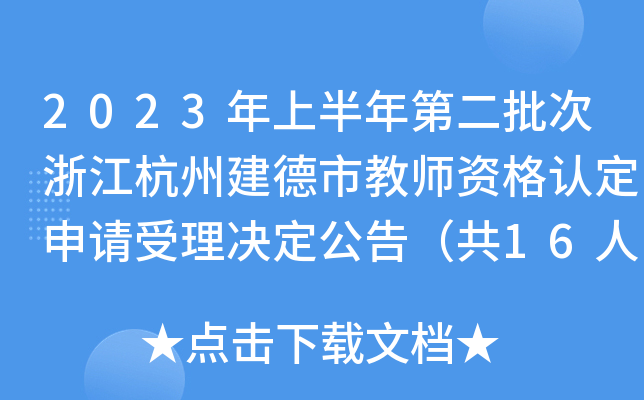 2023年上半年第二批次浙江杭州建德市教师资格认定申请受理决定公告（共16人）