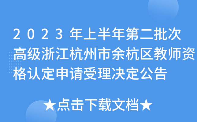 2023年上半年第二批次高级浙江杭州市余杭区教师资格认定申请受理决定公告