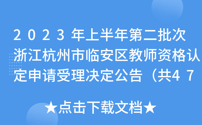 2023年上半年第二批次浙江杭州市临安区教师资格认定申请受理决定公告（共47人）