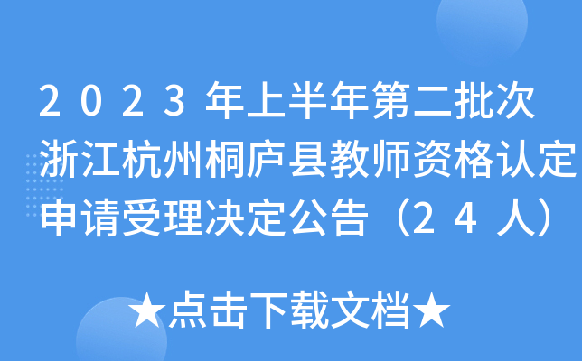 2023年上半年第二批次浙江杭州桐庐县教师资格认定申请受理决定公告（24人）