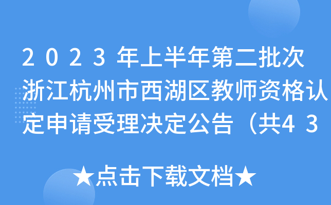 2023ϰڶ㽭^(q)̎YJ(rn)Ո(qng)Q棨432ˣ