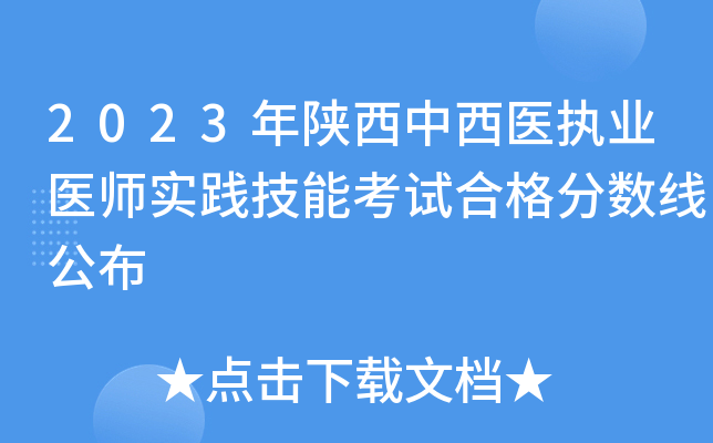2023年陕西中西医执业医师实践技能考试合格分数线公布