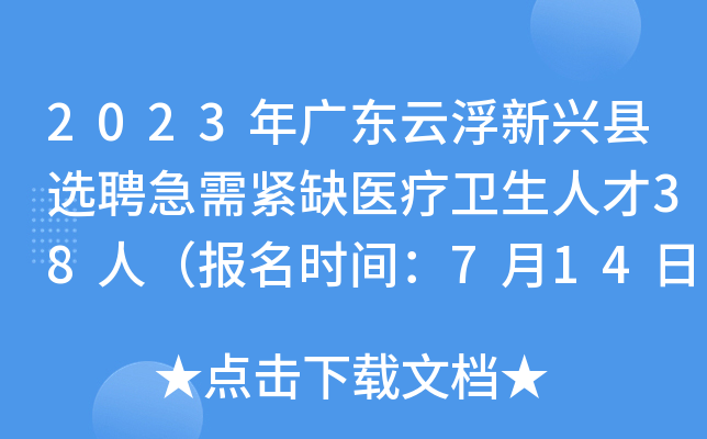 2023年广东云浮新兴县选聘急需紧缺医疗卫生人才38人（报名时间：7月14日-18日）
