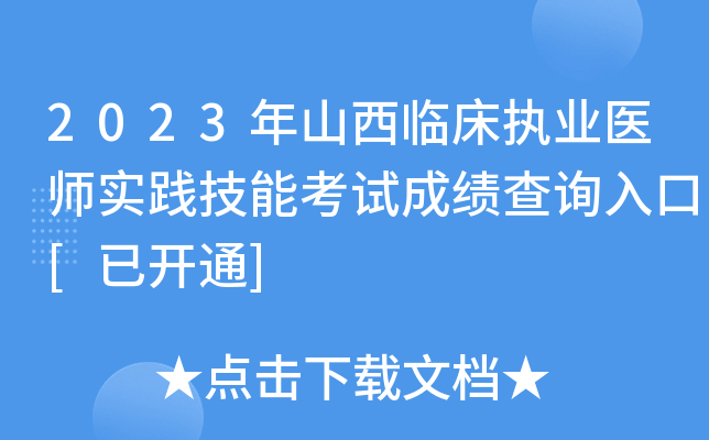 2023年山西临床执业医师实践技能考试成绩查询入口[已开通]
