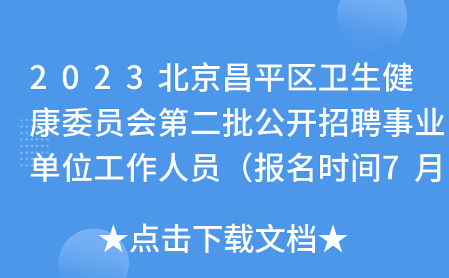 2023北京昌平区卫生健康委员会第二批公开招聘事业单位工作人员（报名时间7月11日止）