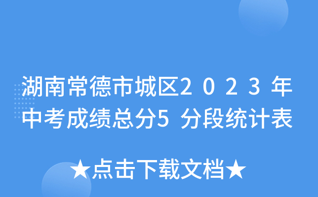 湖南常德市城区2023年中考成绩总分5分段统计表