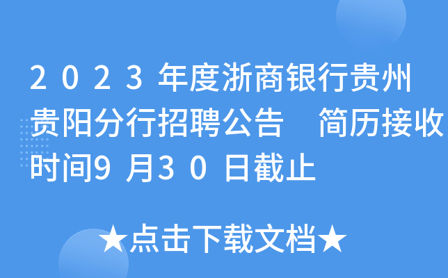 2023年度浙商银行贵州贵阳分行招聘公告 简历接收时间9月30日截止
