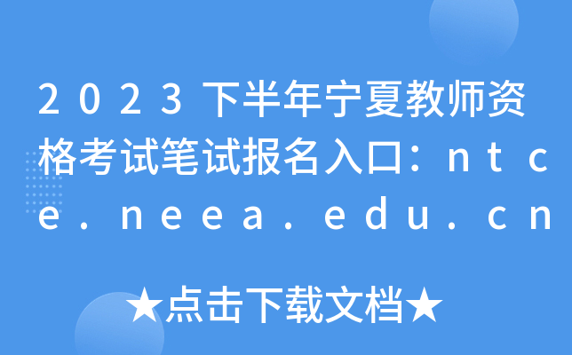 2023°ꌎĽ̎YԇPԇ(bo)ڣntce.neea.edu.cn