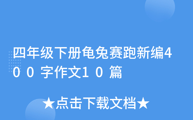 四年级下册龟兔赛跑新编400字作文10篇
