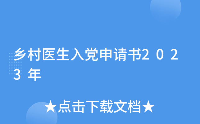 乡村医生入党申请书2023年