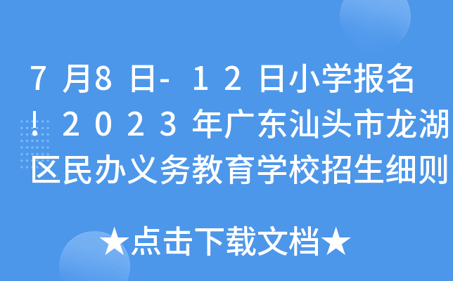 7月8日 12日小学报名 2023年广东汕头市龙湖区民办义务教育学校招生细则出台