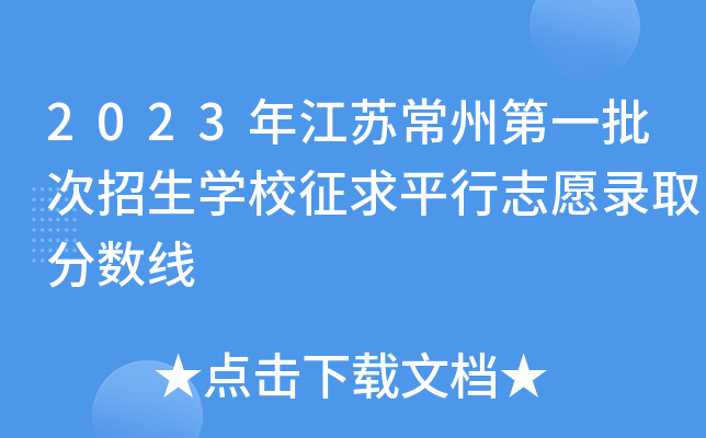 2023年江苏常州第一批次招生学校征求平行志愿录取分数线