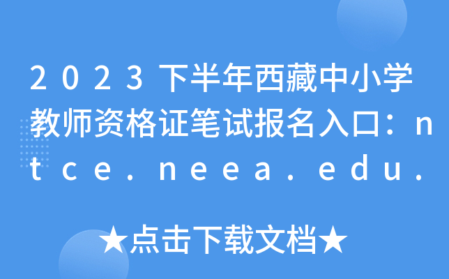 2023°СW(xu)̎YCPԇڣntce.neea.edu.cn