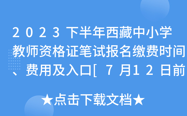 2023下半年西藏中小开云kaiyun(中国)教师资格证笔试报名缴费时间、费用及入口[7月12日前]