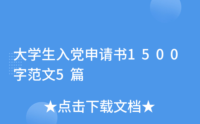 大开云kaiyun(中国)生入党申请书1500字范文5篇