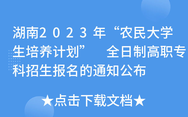 2023ꡰr(nng)W(xu)B(yng)Ӌ(j) ȫƸ(bo)֪ͨ