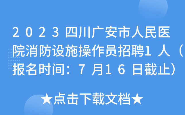 2023四川广安市人民医院消防设施操作员招聘1人（报名时间：7月16日截止）