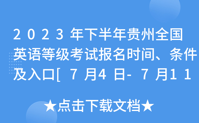 2023年下半年贵州全国英语等级考试报名时间、条件及入口[7月4日-7月11日]