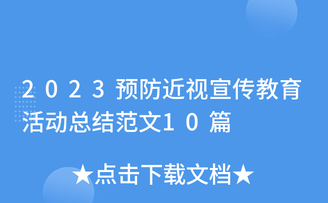 2023预防近视宣传教育活动总结范文10篇