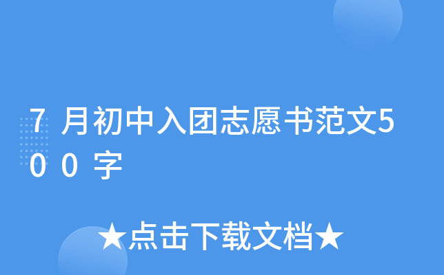 7月初中入团志愿书范文500字