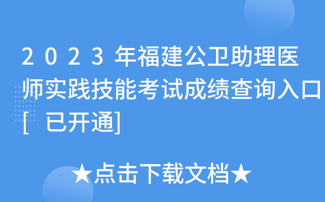 2023年福建公卫助理医师实践技能考试成绩查询入口[已开通]