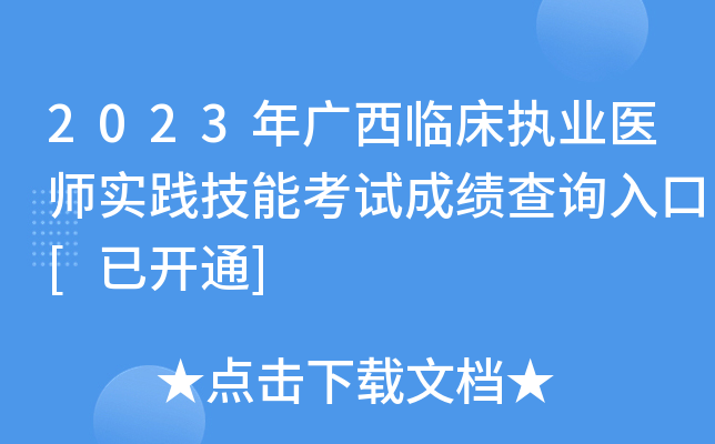 2023年广西临床执业医师实践技能考试成绩查询入口[已开通]