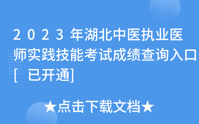 2023年湖北中医执业医师实践技能考试成绩查询入口[已开通]