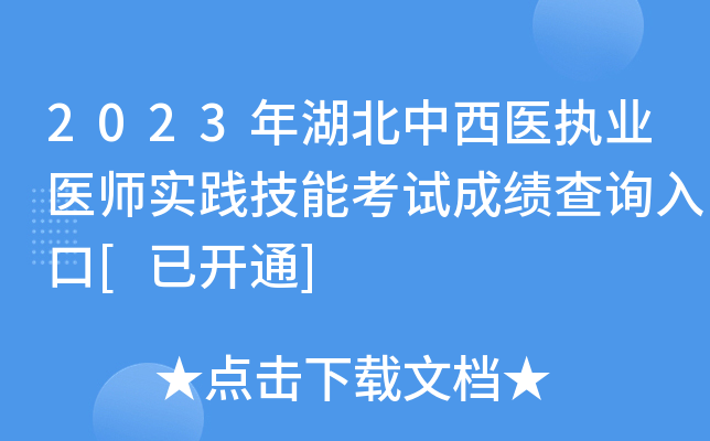 2023年湖北中西医执业医师实践技能考试成绩查询入口[已开通]