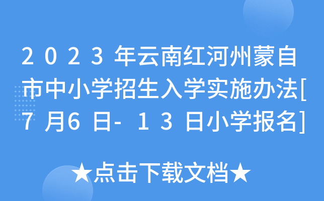 2023年云南红河州蒙自市中小开云kaiyun(中国)招生入开云kaiyun(中国)实施办法[7月6日-13日小开云kaiyun(中国)报名]