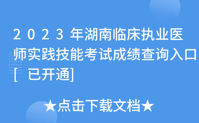 2023年湖南临床执业医师实践技能考试成绩查询入口[已开通]