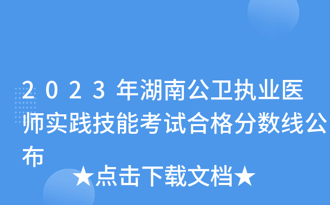 2023年湖南公卫执业医师实践技能考试合格分数线公布