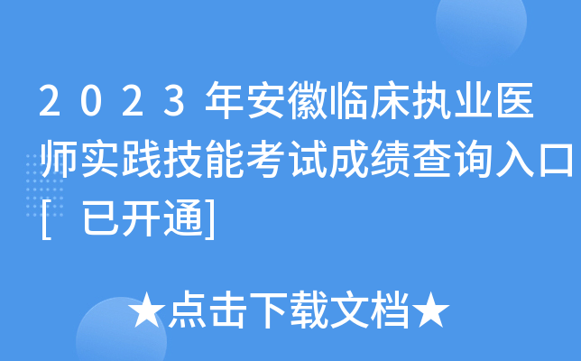 2023年安徽临床执业医师实践技能考试成绩查询入口[已开通]