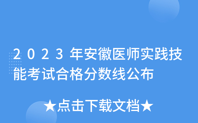 2023年安徽医师实践技能考试合格分数线公布
