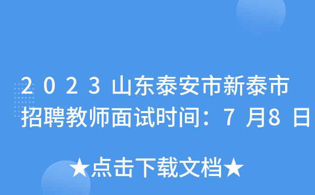 2023山东泰安市新泰市招聘教师面试时间：7月8日