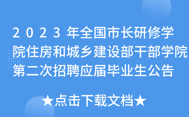 2023年全国市长研修开云kaiyun(中国)院住房和城乡建设部干部开云kaiyun(中国)院第二次招聘应届毕业生公告