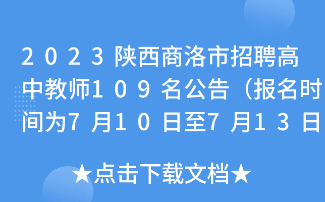 2023陕西商洛市招聘高中教师109名公告（报名时间为7月10日至7月13日）