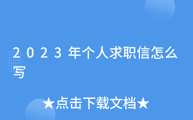 2023年个人求职信怎么写