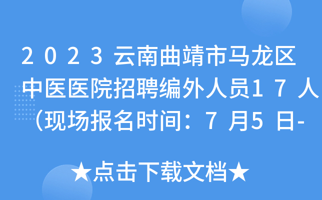 2023云南曲靖市马龙区中医医院招聘编外人员17人（现场报名时间：7月5日-7日）