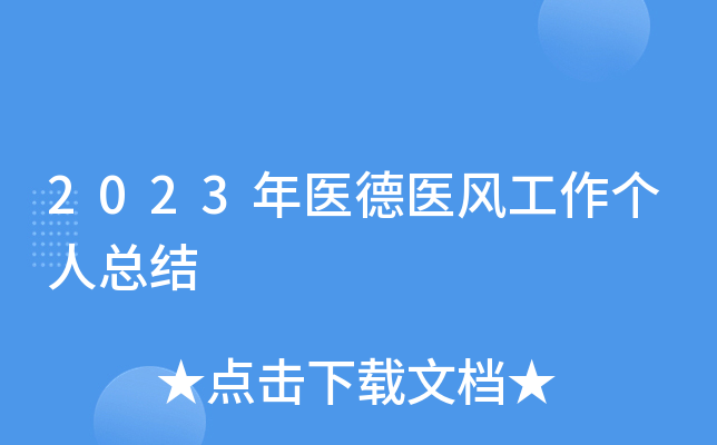 2023年医德医风工作个人总结