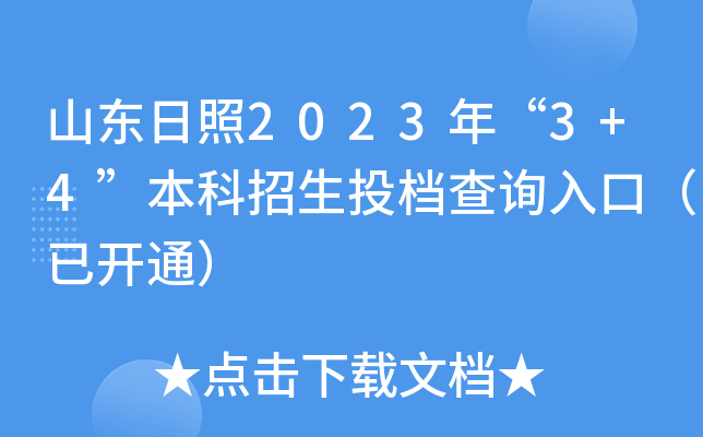 山东日照2023年“3+4”本科招生投档查询入口（已开通）