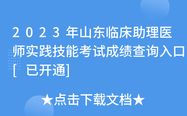 2023年山东临床助理医师实践技能考试成绩查询入口[已开通]