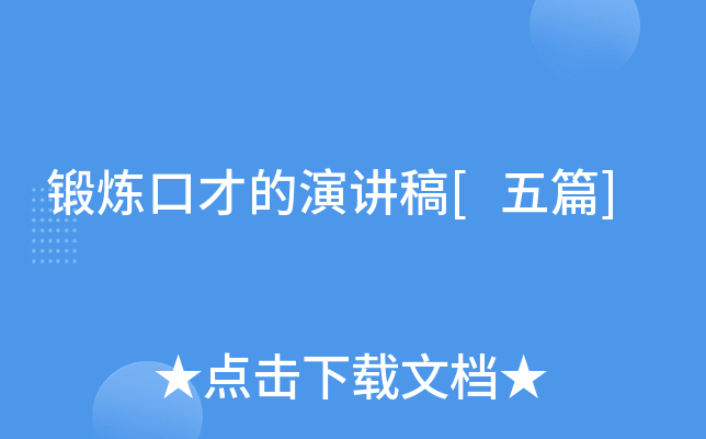锻炼口才的演讲稿[五篇]