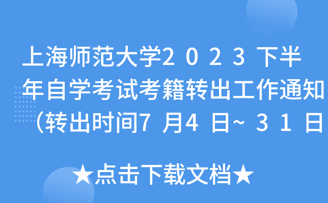 ϺW(xu)2023°ԌW(xu)ԇD(zhun)֪ͨD(zhun)r(sh)g74~31գ