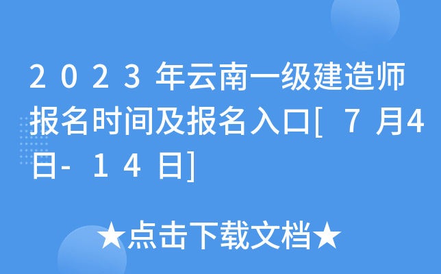 2023年云南一级建造师报名时间及报名入口[7月4日-14日]
