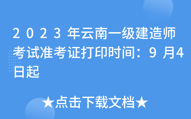 2023年云南一级建造师考试准考证打印时间：9月4日起