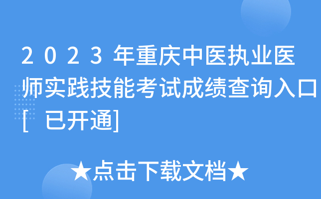 2023年重庆中医执业医师实践技能考试成绩查询入口[已开通]