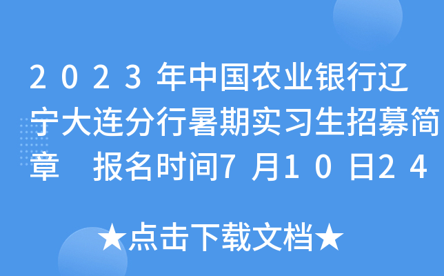 2023年中国农业银行辽宁大连分行暑期实习生招募简章 报名时间7月10日24:00截止